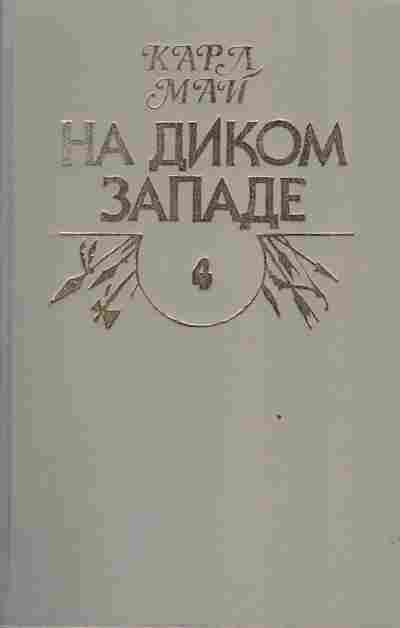 Книга Май К. На диком западе, 11-3515, Баград.рф